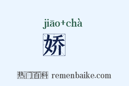 娇奼是什么意思的图片
